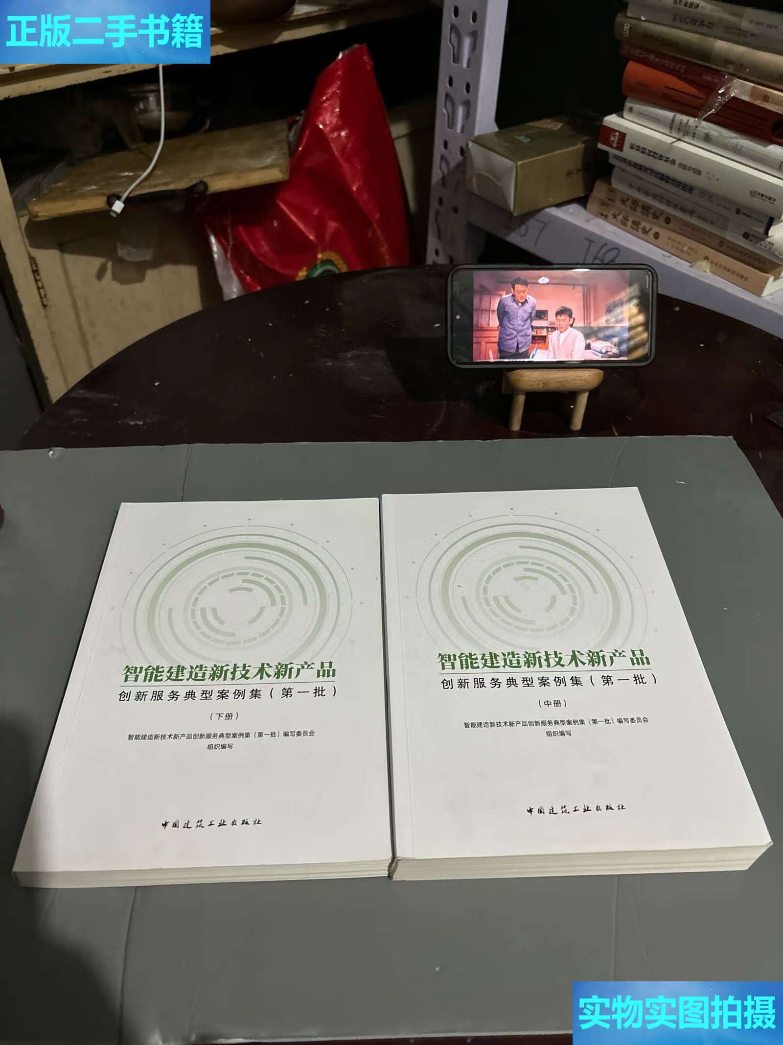 《二手9成新 智能建造新技術新產品創新服務典型案例集（中、下冊）技術服務深度解析》
